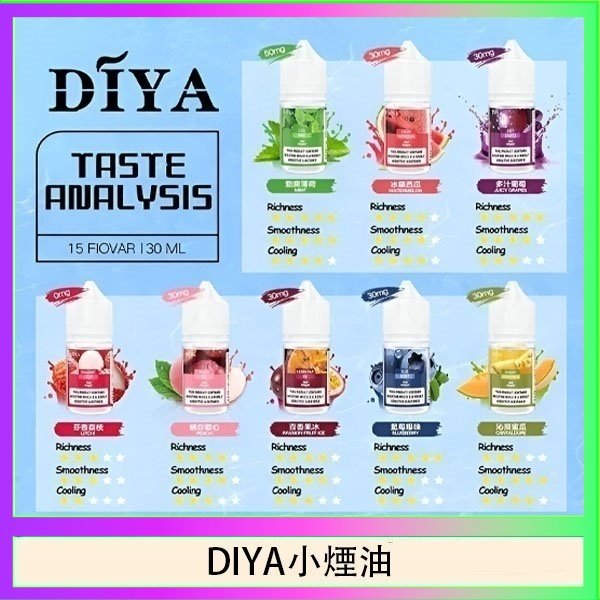 DIYA叮啞瓶裝小煙油0MG/30MG/50MG