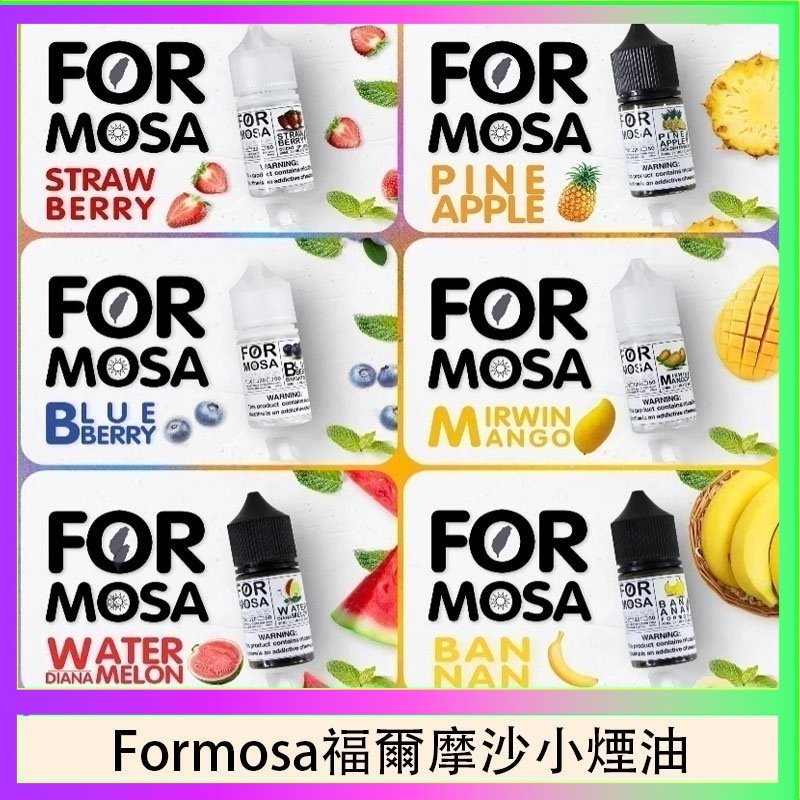 Formosa福爾摩沙小煙油30ml