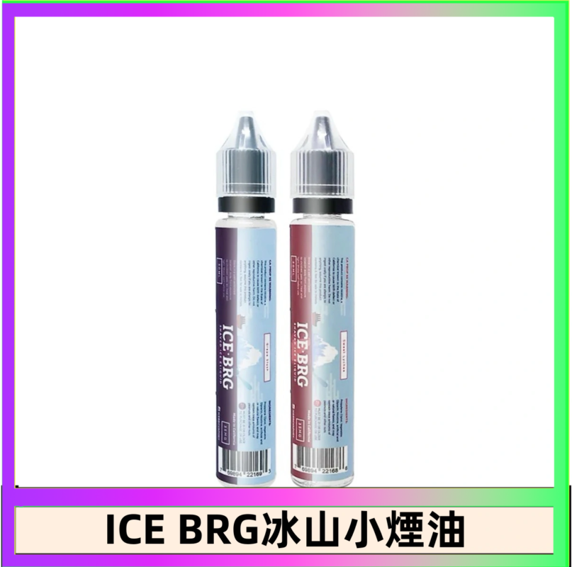 ICE BRG煙油 35甜 冰山百香果 冰山葡萄 冰山荔枝 30ml電子菸煙油