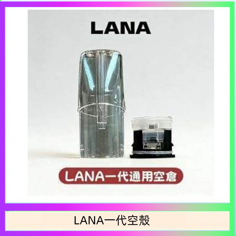 LANA一代發光空殼可注油空彈電子煙