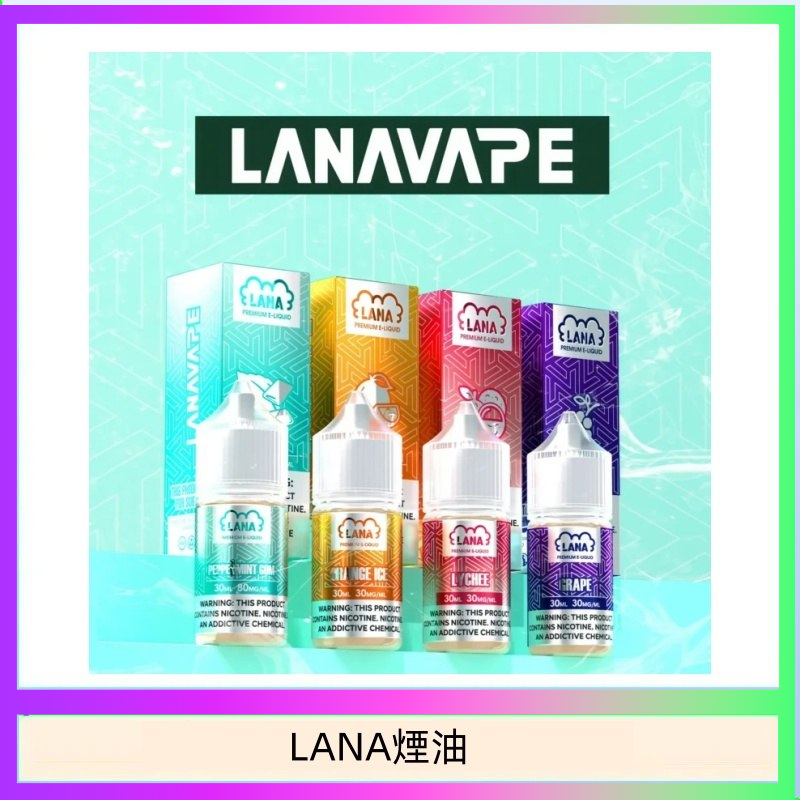 LANA VAPE拉娜煙油30ml