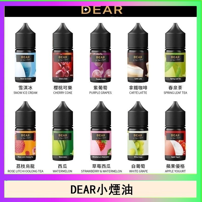 DEAR系列主機煙油 3.0% /0% 30ml